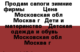 Продам сапоги зимние фирмы REIMA › Цена ­ 2 000 - Московская обл., Москва г. Дети и материнство » Детская одежда и обувь   . Московская обл.,Москва г.